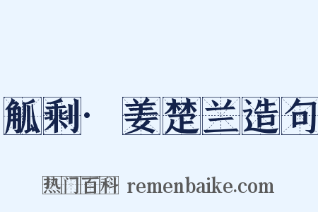 觚剩·姜楚兰造句是什么意思的图片
